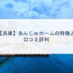 【兵庫】あんじゅホームの特徴と口コミ評判