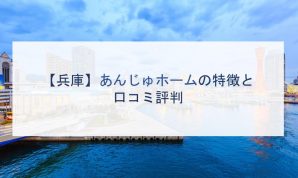 【兵庫】あんじゅホームの特徴と口コミ評判