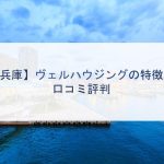 【兵庫】ヴェルハウジングの特徴と口コミ評判