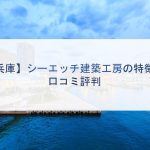 【兵庫】シーエッチ建設工房