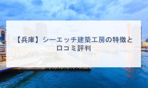 【兵庫】シーエッチ建設工房