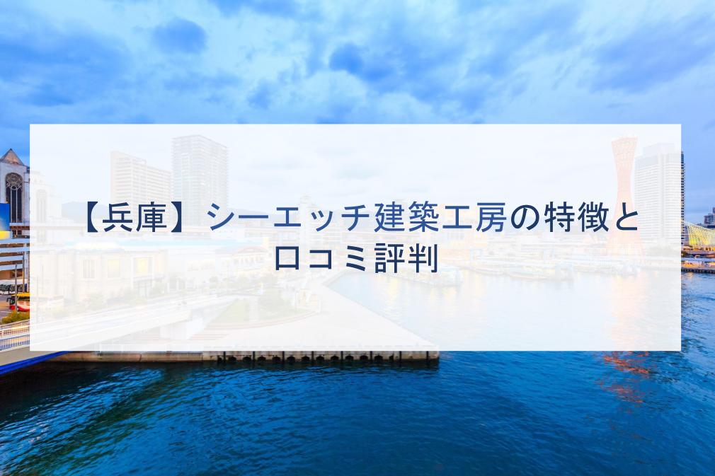 【兵庫】シーエッチ建設工房