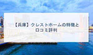 【兵庫】クレストホームの特徴と口コミ評判