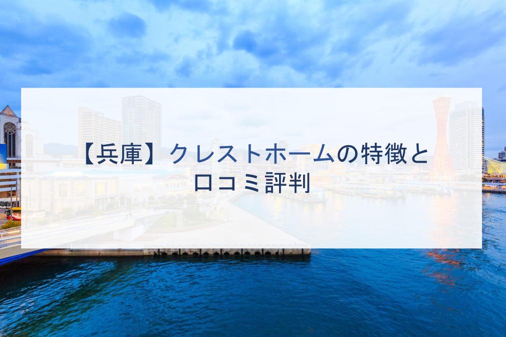 【兵庫】クレストホームの特徴と口コミ評判