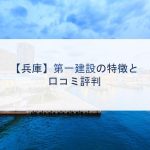 【兵庫】第一建設の特徴と口コミ評判