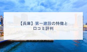 【兵庫】第一建設の特徴と口コミ評判
