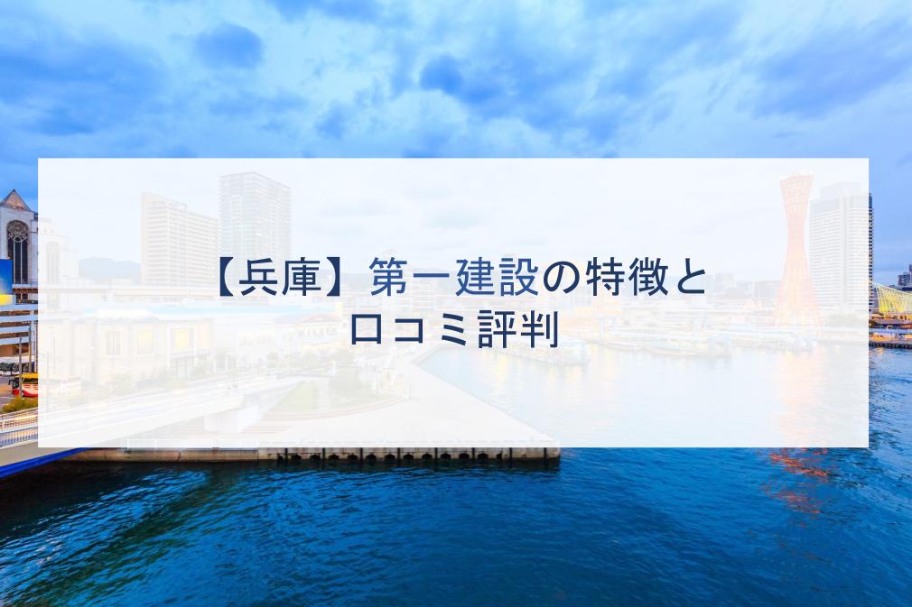 【兵庫】第一建設の特徴と口コミ評判