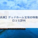 【兵庫】グッドホーム宝塚の特徴と口コミ評判