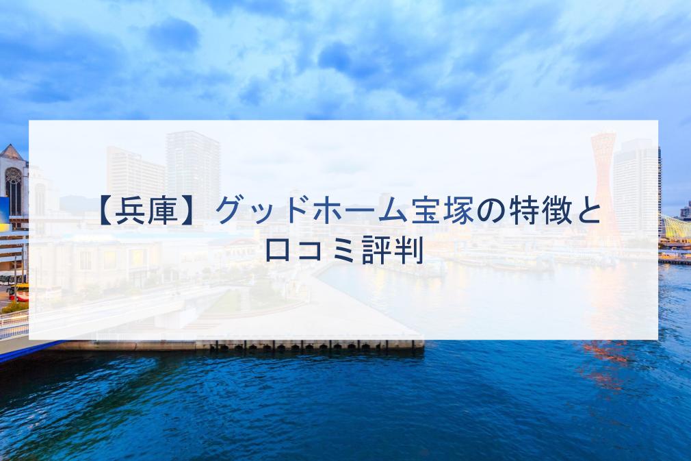 【兵庫】グッドホーム宝塚の特徴と口コミ評判