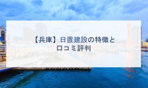 【兵庫】日置建設の特徴と口コミ評判