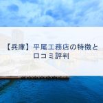 【兵庫】平尾工務店の特徴と口コミ評判