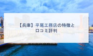 【兵庫】平尾工務店の特徴と口コミ評判