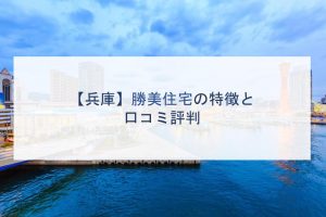 【兵庫】勝美住宅の特徴と口コミ評判