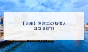 【兵庫】岸健工の特徴と口コミ評判