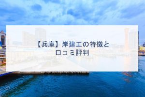 【兵庫】岸健工の特徴と口コミ評判