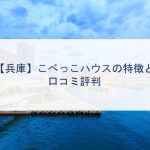 【兵庫】こべっこハウスの特徴と口コミ評判