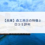 【兵庫】森工務店の特徴と口コミ評判