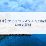 【兵庫】ナチュラルスタイルの特徴と口コミ評判