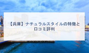 【兵庫】ナチュラルスタイルの特徴と口コミ評判