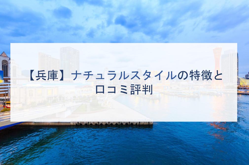 【兵庫】ナチュラルスタイルの特徴と口コミ評判