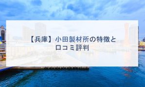 【兵庫】小田製材所の特徴と口コミ評判