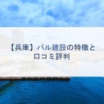 【兵庫】パル建設の特徴と口コミ評判