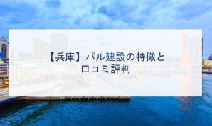 【兵庫】パル建設の特徴と口コミ評判