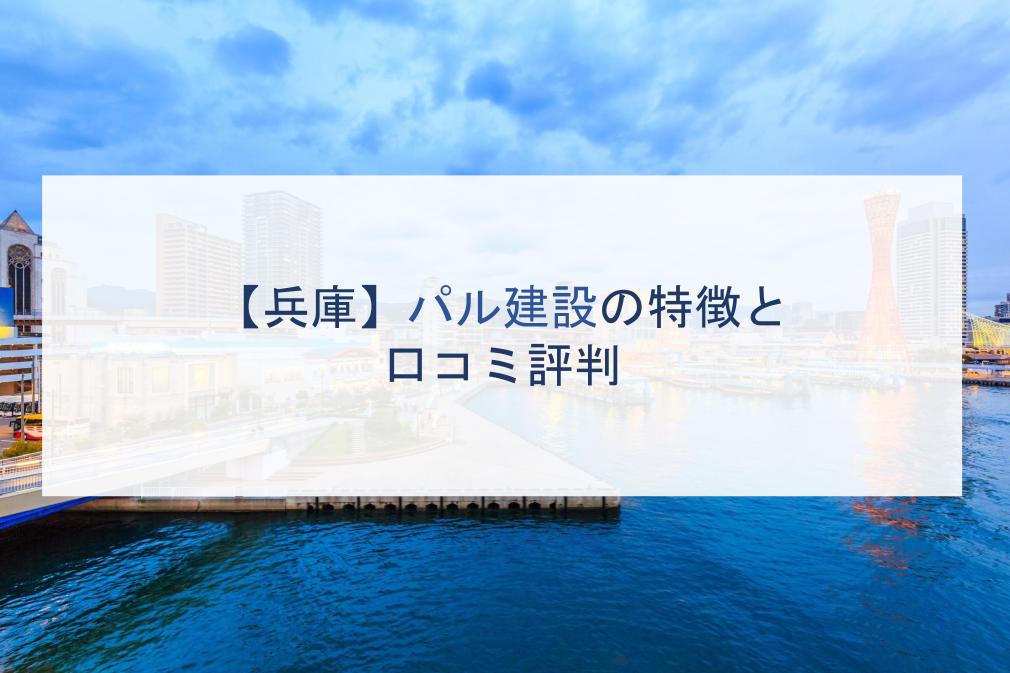 兵庫 パル建設の特徴と口コミ評判２０２１ 注文住宅の無料相談窓口auka アウカ