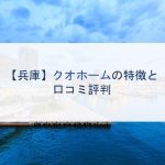 【兵庫】クオホームの特徴と口コミ評判