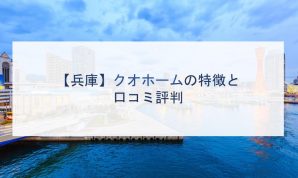 【兵庫】クオホームの特徴と口コミ評判