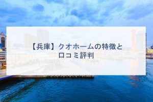 【兵庫】クオホームの特徴と口コミ評判