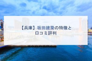 【兵庫】坂田建築の特徴と口コミ評判