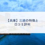 【兵庫】三建の特徴と口コミ評判