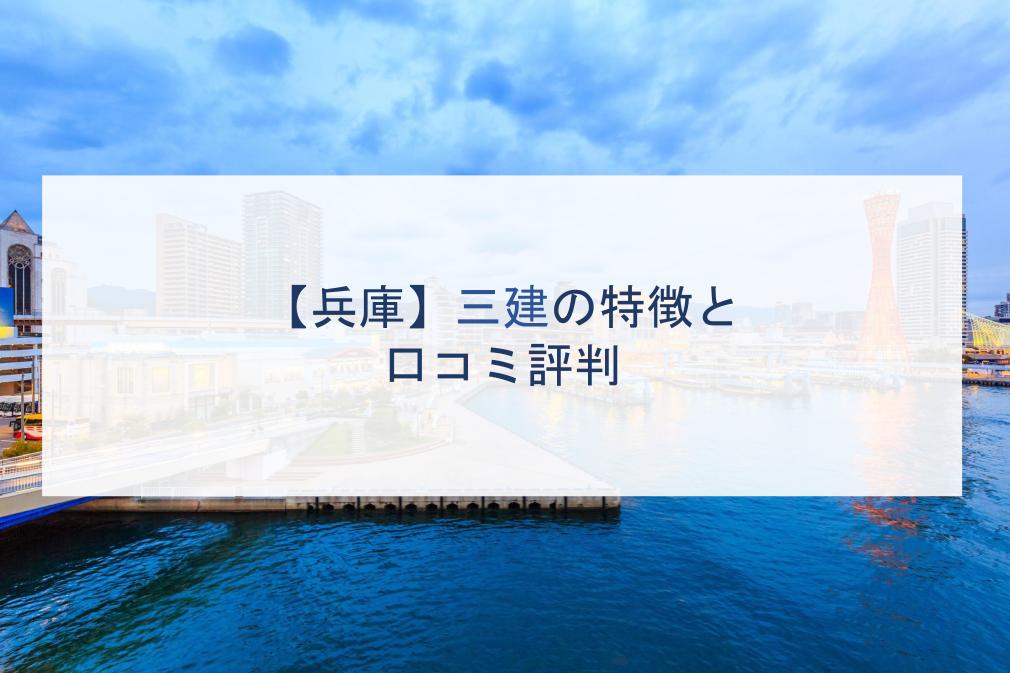 【兵庫】三建の特徴と口コミ評判