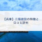 【兵庫】三陽建設の特徴と口コミ評判