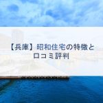 【兵庫】昭和住宅の特徴と口コミ評判