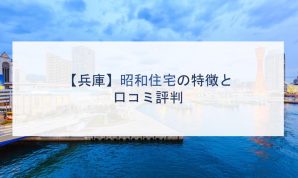 【兵庫】昭和住宅の特徴と口コミ評判