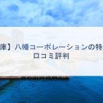 【兵庫】八幡コーポレーションの特徴と口コミ評判