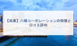 【兵庫】八幡コーポレーションの特徴と口コミ評判