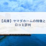 【兵庫】ヤマダホームの特徴と口コミ評判