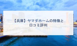 【兵庫】ヤマダホームの特徴と口コミ評判