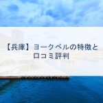 【兵庫】ヨークベルの特徴と口コミ評判
