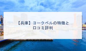 【兵庫】ヨークベルの特徴と口コミ評判