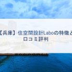 【兵庫】住空間設計Laboの特徴と口コミ評判