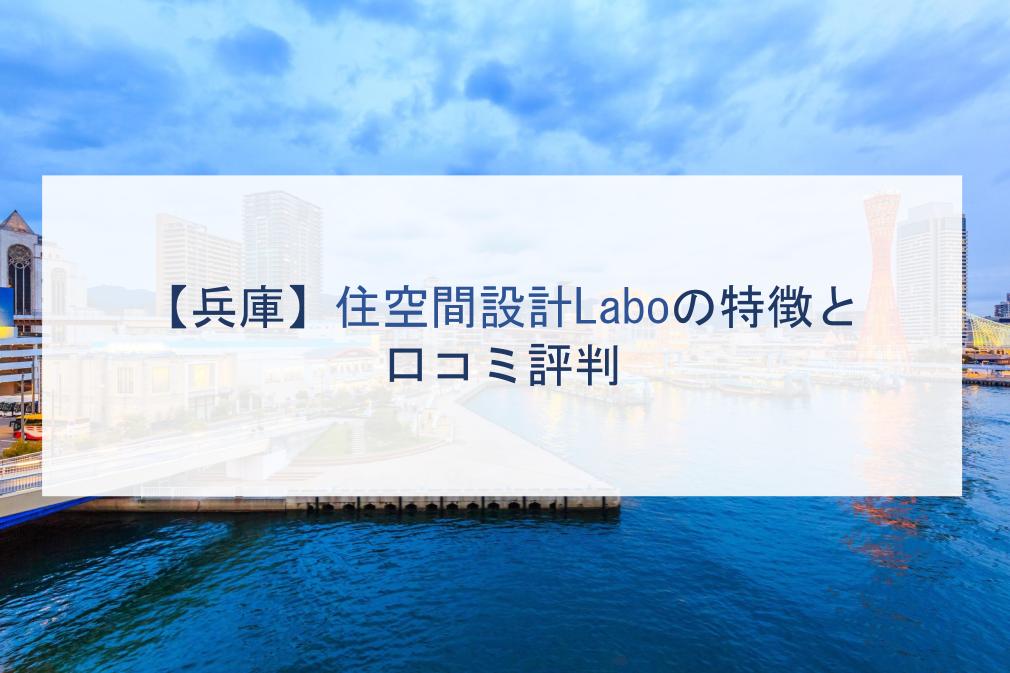 兵庫 住空間設計laboの特徴と口コミ評判２０２１ 注文住宅の無料相談窓口auka アウカ