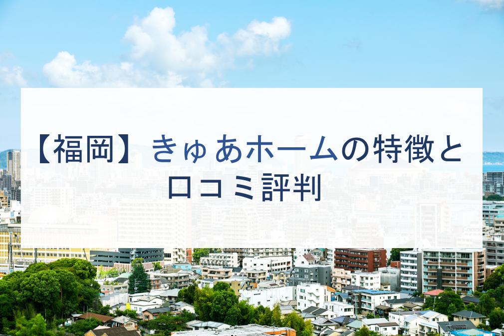 福岡 きゅあホームの特徴と口コミ評判２０２２ 注文住宅の無料相談窓口auka アウカ