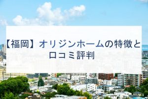 福岡県でローコスト注文住宅を建てるならおすすめのハウスメーカー 工務店７選 注文住宅の無料相談窓口auka アウカ