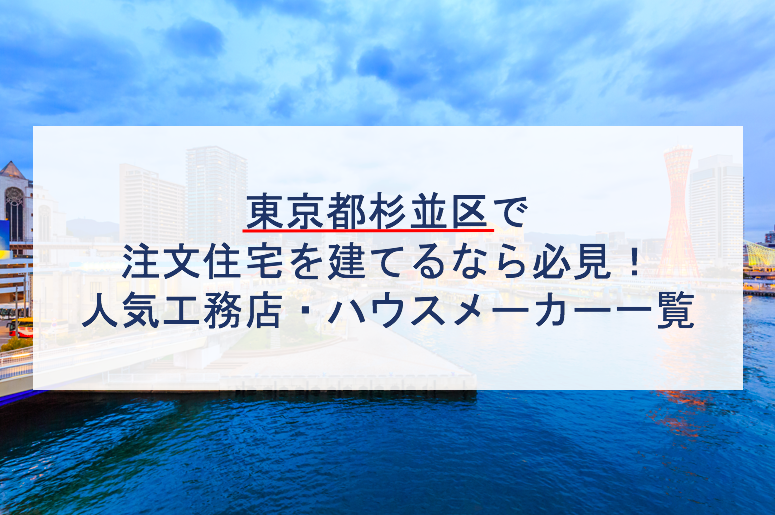 杉並区で注文住宅を建てるなら必見 人気工務店 ハウスメーカー 東京都 注文住宅の無料相談窓口auka アウカ