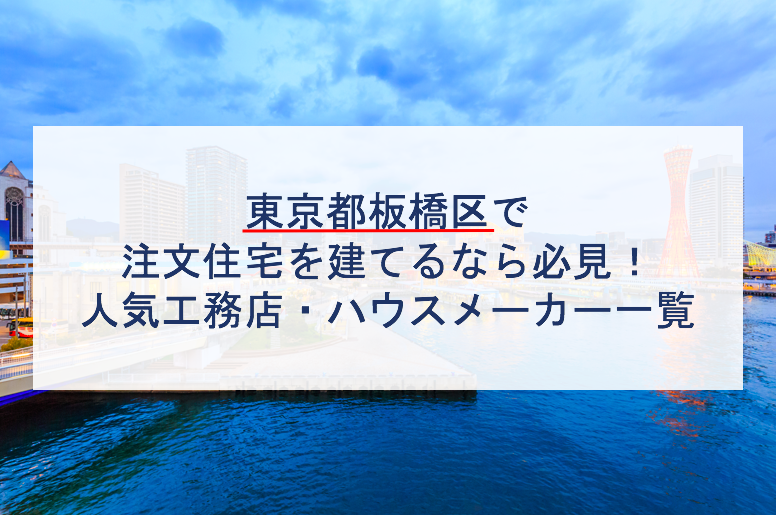 板橋区で注文住宅を建てるなら必見 人気工務店 ハウスメーカー 東京都 注文住宅の無料相談窓口auka アウカ