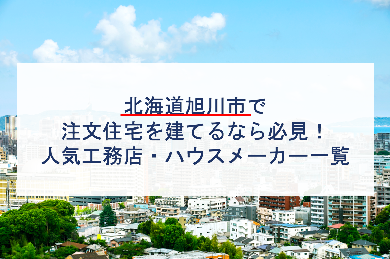 旭川市で注文住宅を建てるなら必見 おすすめ工務店 ハウスメーカー 北海道 注文住宅の無料相談窓口auka アウカ